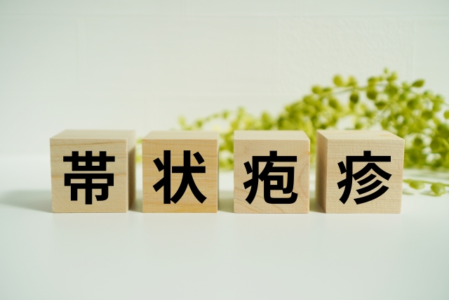 帯状疱疹ワクチン